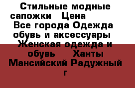 Стильные модные сапожки › Цена ­ 5 000 - Все города Одежда, обувь и аксессуары » Женская одежда и обувь   . Ханты-Мансийский,Радужный г.